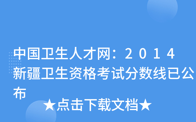 中国卫生人才网：2014新疆卫生资格考试分数线已公布