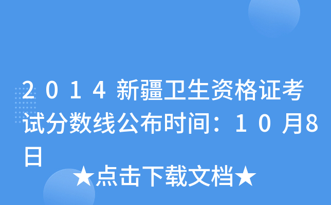 2014新疆卫生资格证考试分数线公布时间：10月8日