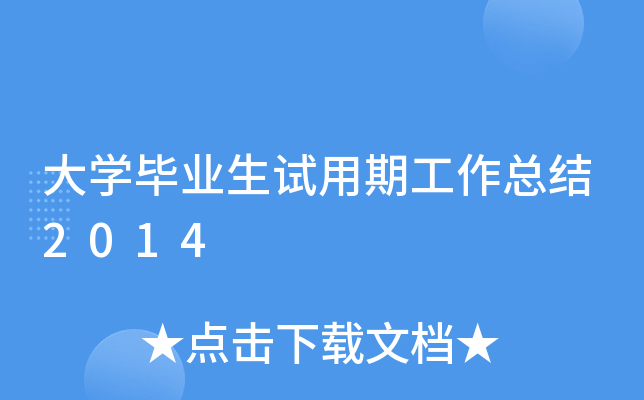 大开云kaiyun(中国)毕业生试用期工作总结2014