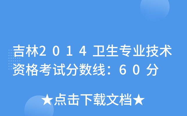 吉林2014卫生专业技术资格考试分数线：60分