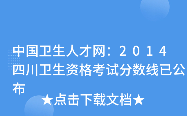中国卫生人才网：2014四川卫生资格考试分数线已公布