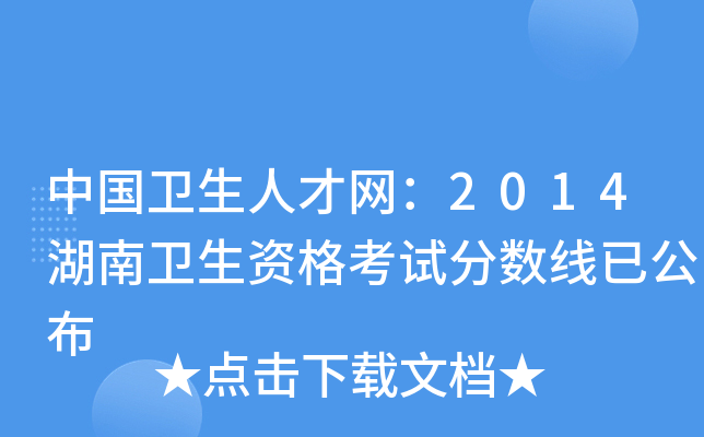 中国卫生人才网：2014湖南卫生资格考试分数线已公布