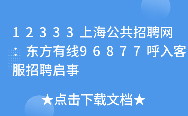 12333上海公共招聘网：东方有线96877呼入客服招聘启事