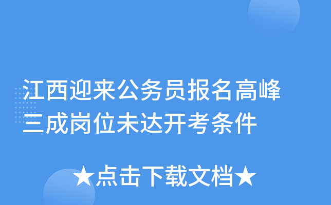 江西迎来公务员报名高峰 三成岗位未达开考条件