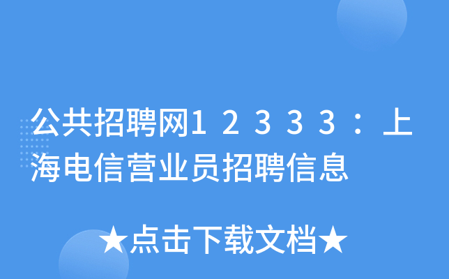 公共招聘网12333：上海电信营业员招聘信息