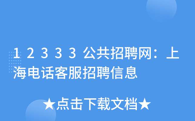 12333公共招聘网：上海电话客服招聘信息
