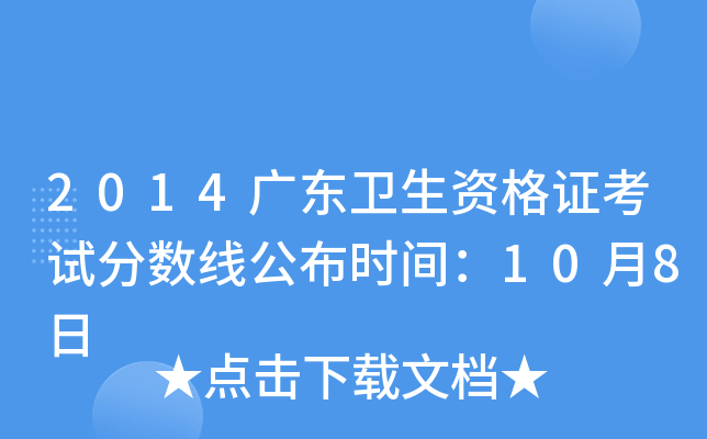 2014广东卫生资格证考试分数线公布时间：10月8日