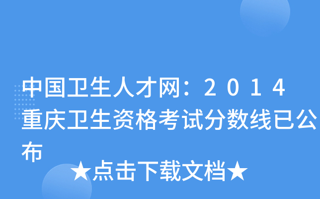 中国卫生人才网：2014重庆卫生资格考试分数线已公布