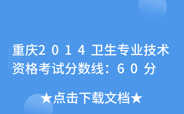 重庆2014卫生专业技术资格考试分数线：60分