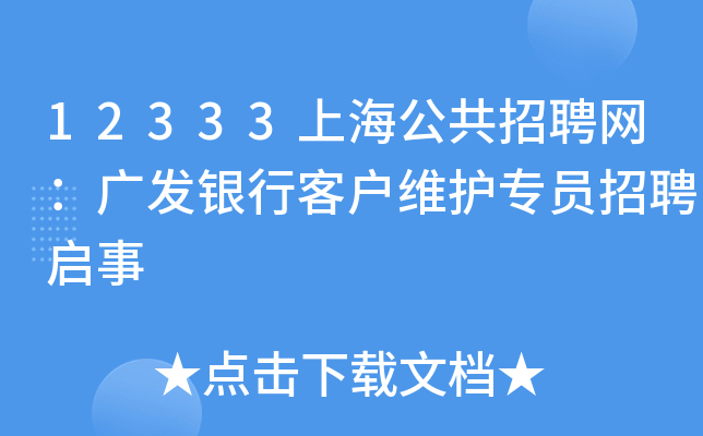 12333上海公共招聘网：广发银行客户维护专员招聘启事