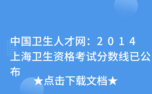 中国卫生人才网：2014上海卫生资格考试分数线已公布