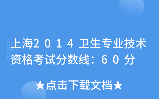 上海2014卫生专业技术资格考试分数线：60分