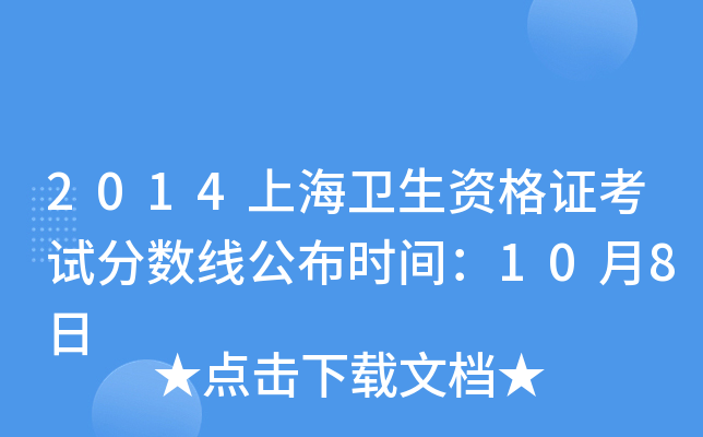 2014上海卫生资格证考试分数线公布时间：10月8日