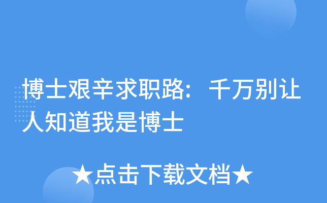 博士艰辛求职路:千万别让人知道我是博士