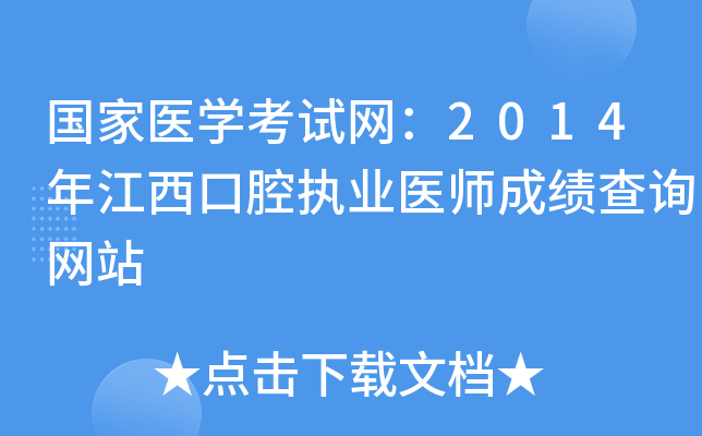 国家医开云kaiyun(中国)考试网：2014年江西口腔执业医师成绩查询网站