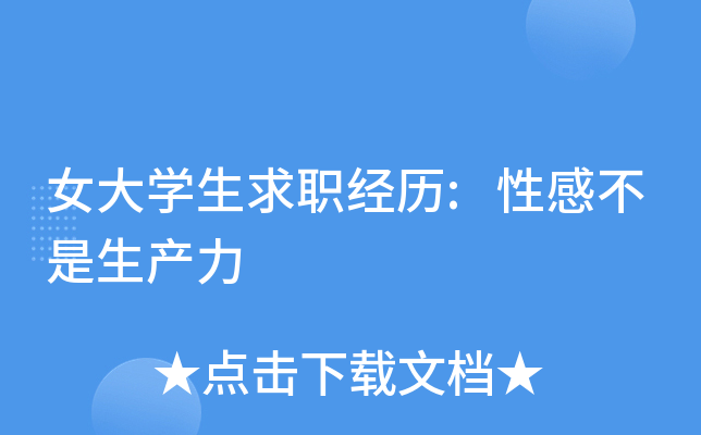 女大开云kaiyun(中国)生求职经历:性感不是生产力