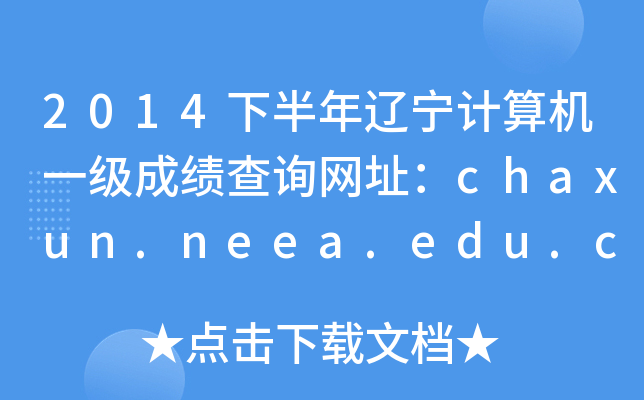 2014°һɼѯַchaxun.neea.edu.cn