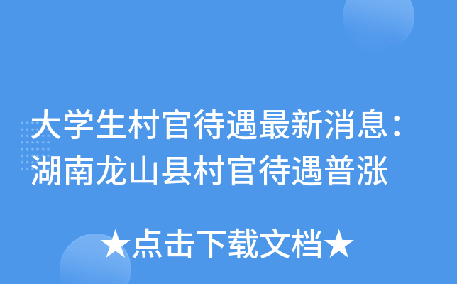 大开云kaiyun(中国)生村官待遇最新消息：湖南龙山县村官待遇普涨