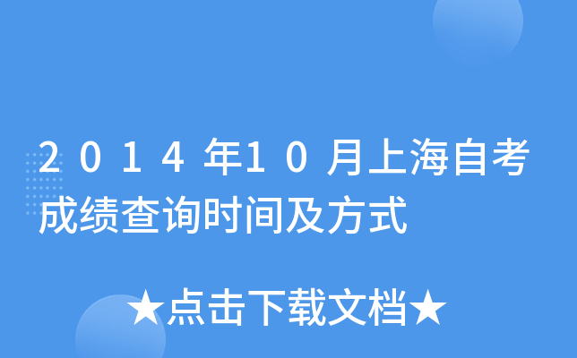 2014年10月上海自考成绩查询时间及方式