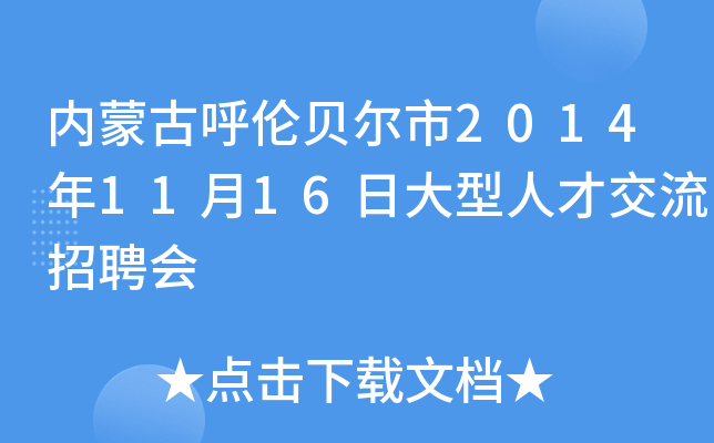 内蒙古呼伦贝尔市2014年11月16日大型人才交流招聘会