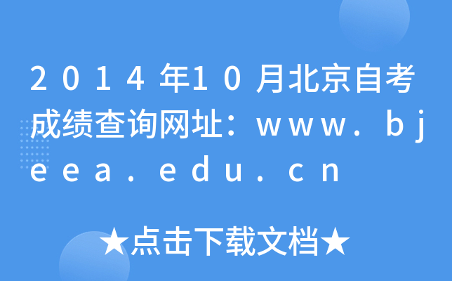 2014年10月北京自考成绩查询网址：www.bjeea.edu.cn