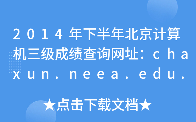 2014°걱ӋC(j)ɿԃW(wng)ַchaxun.neea.edu.cn