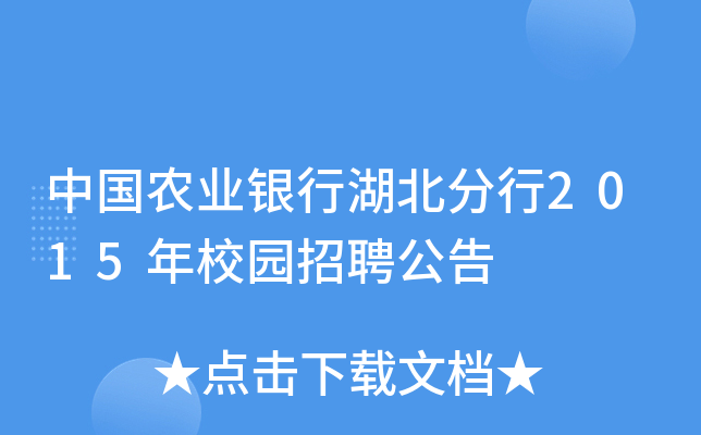 中国农业银行湖北分行2015年校园招聘公告