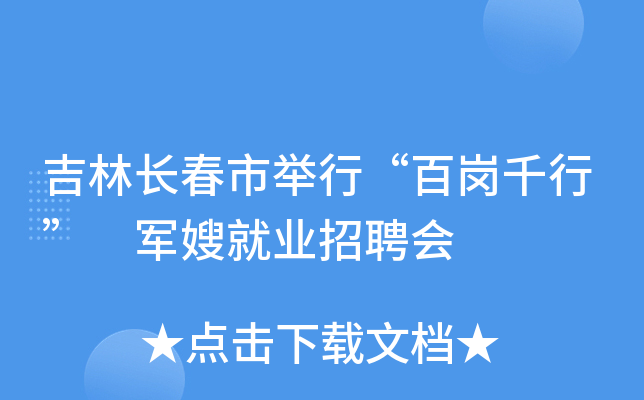 吉林长春市举行“百岗千行” 军嫂就业招聘会