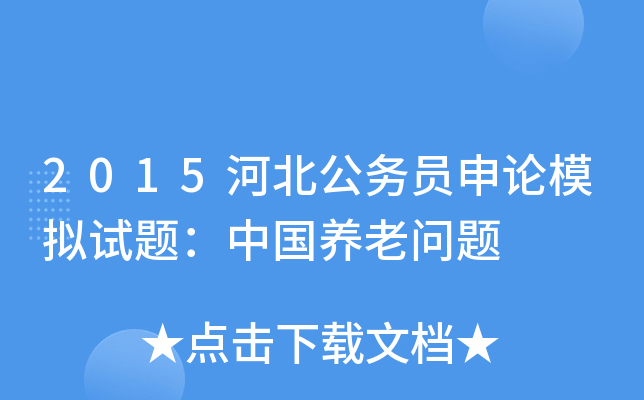 2015河北公务员申论模拟试题：中国养老问题