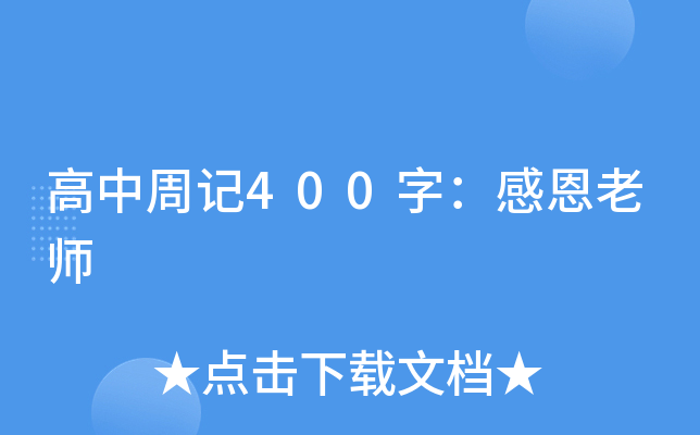 高中周记400字：感恩老师