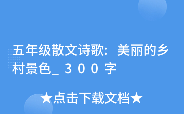 五年级散文诗歌:美丽的乡村景色_300字