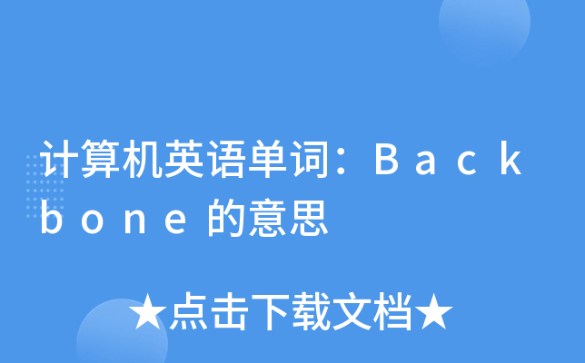 Ӌ(j)C(j)ӢZ(y)~Backbone˼