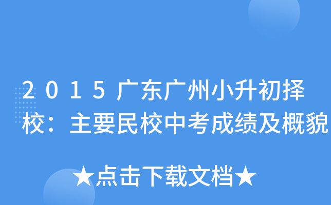 2015�㶫����С������У����Ҫ��У�п��ɼ�����ò