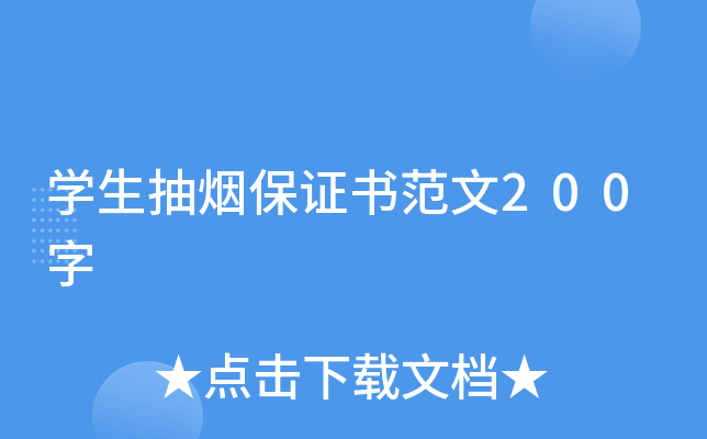开云kaiyun(中国)生抽烟保证书范文200字