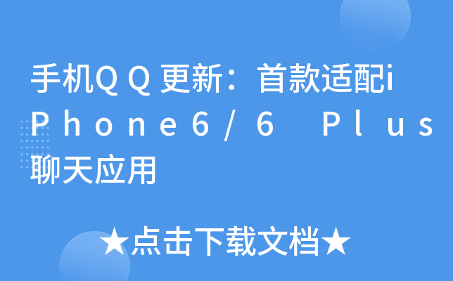 ֙C(j)QQ£׿miPhone6/6 Plus쑪(yng)