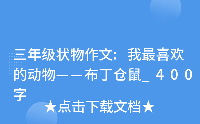 三年级状物作文:我最喜欢的动物——布丁仓鼠_400字