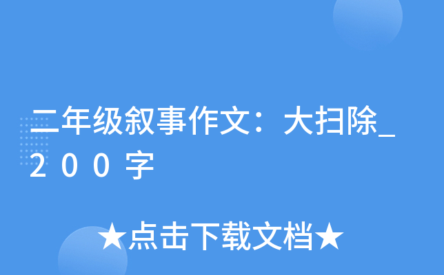 二年级叙事作文：大扫除_200字