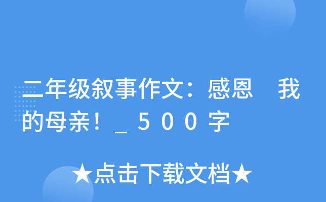 二年级叙事作文：感恩 我的母亲！_500字