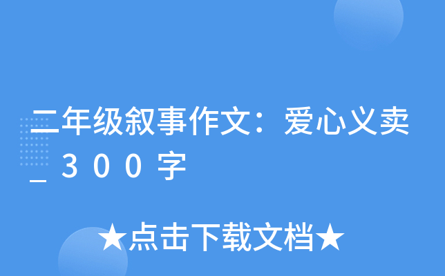 二年级叙事作文：爱心义卖_300字