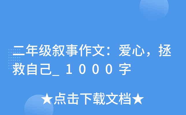 二年级叙事作文：爱心，拯救自己_1000字