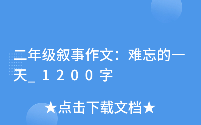 二年级叙事作文：难忘的一天_1200字