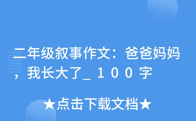 二年级叙事作文：爸爸妈妈，我长大了_100字