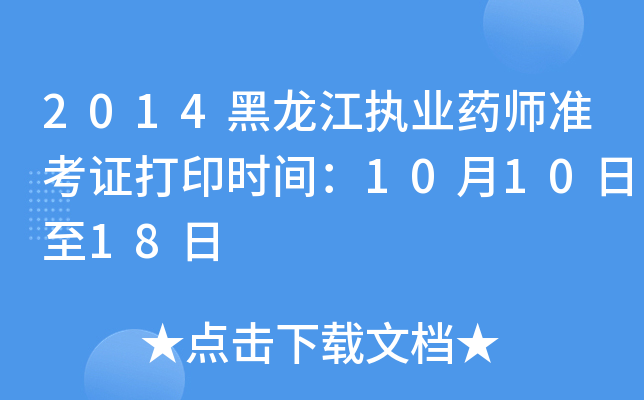 2014黑龙江执业药师准考证打印时间：10月10日至18日