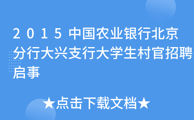 2015中国农业银行北京分行大兴支行大开云kaiyun(中国)生村官招聘启事