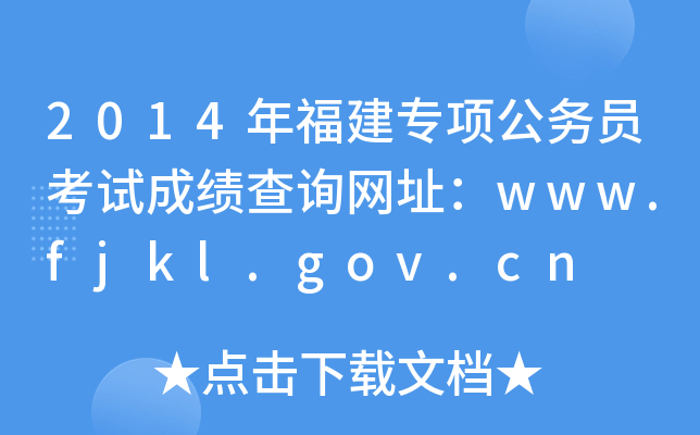 2014年福建专项公务员考试成绩查询网址：www.fjkl.gov.cn