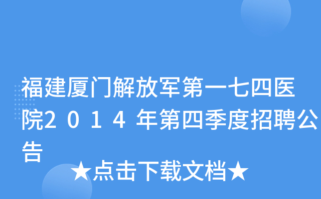 福建厦门解放军第一七四医院2014年第四季度招聘公告