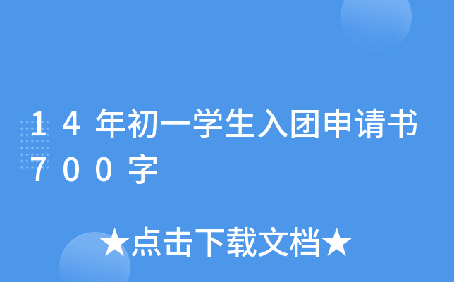 14年初一开云kaiyun(中国)生入团申请书700字