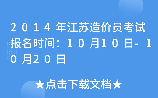 2014年江苏造价员考试报名时间：10月10日-10月20日