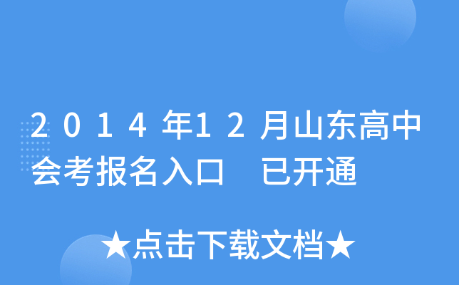 2014年12月山东高中会考报名入口 已开通