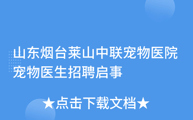山东烟台莱山中联宠物医院宠物医生招聘启事